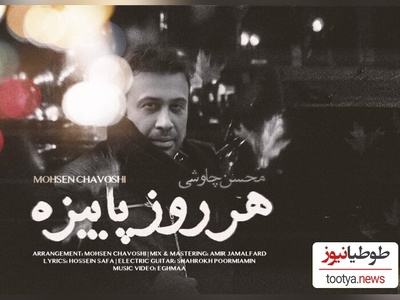 دانلود غمگین ترین آهنگ محسن چاوشی به نام «هر روز پاییزه » مخصوص حال و هوای بارونی/لعنت به این دیدار لعنت به این دیوار لعنت به این آوار من زیر آوارم...من کاسه ی صبرم این کاسه لبریزه