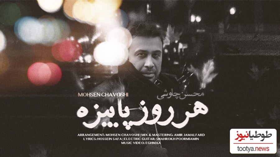 دانلود غمگین ترین آهنگ محسن چاوشی به نام «هر روز پاییزه » مخصوص حال و هوای بارونی/لعنت به این دیدار لعنت به این دیوار لعنت به این آوار من زیر آوارم...من کاسه ی صبرم این کاسه لبریزه