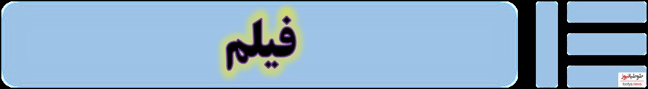 فیلم