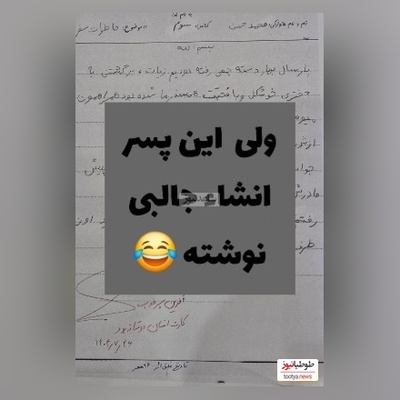 خلاقیت خنده دار دانش آموزی در نوشتن انشا شاهکاریه برای خودش/ خدا نکشتت پسر😂