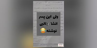 خلاقیت خنده دار دانش آموزی در نوشتن انشا شاهکاریه برای خودش/ خدا نکشتت پسر😂