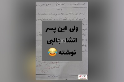 خلاقیت خنده دار دانش آموزی در نوشتن انشا شاهکاریه برای خودش/ خدا نکشتت پسر😂