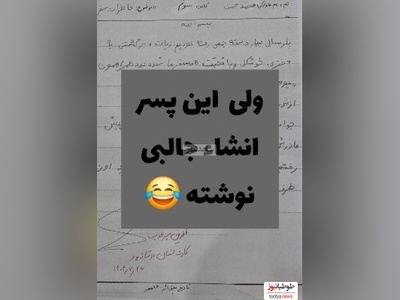 خلاقیت خنده دار دانش آموزی در نوشتن انشا شاهکاریه برای خودش/ خدا نکشتت پسر😂