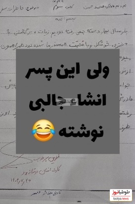 خلاقیت خنده دار دانش آموزی در نوشتن انشا شاهکاریه برای خودش/ خدا نکشتت پسر😂
