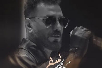 دانلود آهنگ «سفر» از گرشا رضایی/ ﺑﻪ اﻣﻴﺪ ﺑﻮدﻧﺖ زﻧﺪم ﻋﺰﻳﺰم+متن