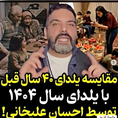 پست متفاوت و جذاب احسان علیخانی از مقایسه شب یلدای چهل سال پیش و شب یلدای 1404 +ویدیو/ حرفهاش حق بود مگه نه؟