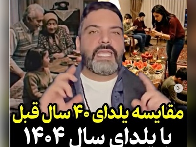 پست متفاوت و جذاب احسان علیخانی از مقایسه شب یلدای چهل سال پیش و شب یلدای 1404 +ویدیو/ حرفهاش حق بود مگه نه؟