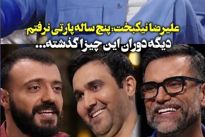 هزینه‌های نجومی پارتی‌های شبانه از زبان علیرضا نیکبخت؛ حرف‌هایی که وایرال شد