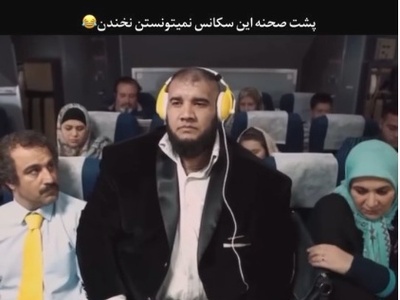 این پشت صحنه رو از دست نده؛ نقی معمولی و هما سعادت در هواپیما و در محاصره مسافر 180 کیلویی!+ویدیو