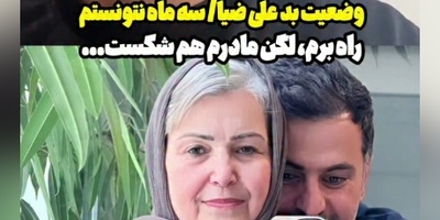 ببینید| لحظه به لحظه با حادثه هولناکی که علی ضیا و مادرش را هم‌زمان خانه‌نشین کرد!