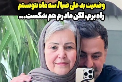 ببینید| لحظه به لحظه با حادثه هولناکی که علی ضیا و مادرش را هم‌زمان خانه‌نشین کرد!
