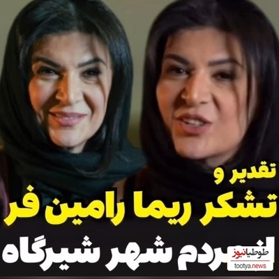 ویدئو/ریما رامین‌فر همای پایتخت از مردم شیرگاه این گونه تشکر کرد