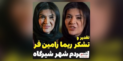 ویدئو/ریما رامین‌فر همای پایتخت از مردم شیرگاه این گونه تشکر کرد