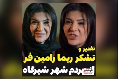 ویدئو/ریما رامین‌فر همای پایتخت از مردم شیرگاه این گونه تشکر کرد