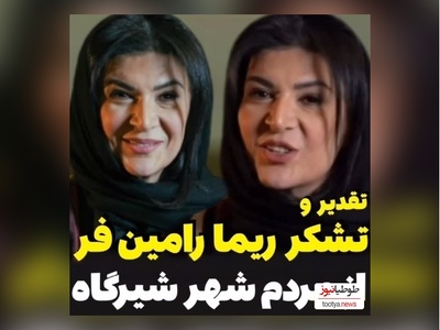 ویدئو/ریما رامین‌فر همای پایتخت از مردم شیرگاه این گونه تشکر کرد