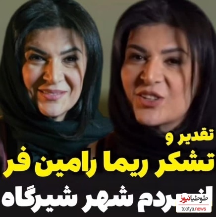 ویدئو/ریما رامین‌فر همای پایتخت از مردم شیرگاه این گونه تشکر کرد