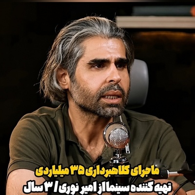 35 میلیارد از امیر نوری کلاهبرداری شد؛ روایت جنجالی بازیگر از ماجرایی که بعد از 3 سال فاش کرد! + فیلم