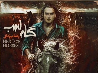 دانلود آهنگ رضا یزدانی به نام «گله اسب» با کیفیت بالا +متن/من به قبل از تو برنمی‌گردم...