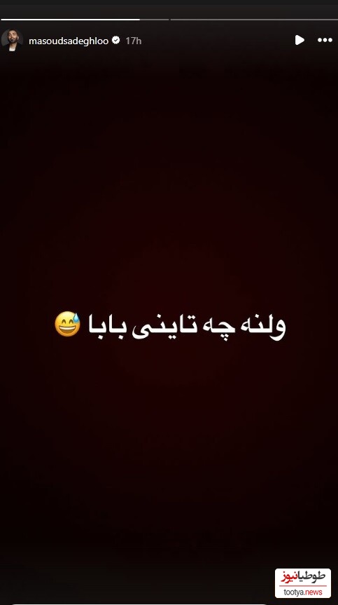 استوری مسعود صادقلو