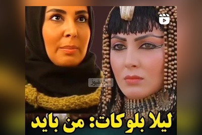 لیلا بلوکات: قرار بود من نقش زلیخا رو بازی کنم نه خانم ریاحی که یکدفعه...+ویدیو