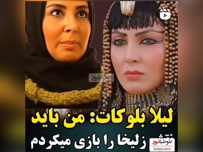 لیلا بلوکات: قرار بود من نقش زلیخا رو بازی کنم نه خانم ریاحی که یکدفعه...+ویدیو