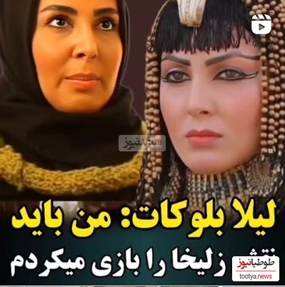 لیلا بلوکات: قرار بود من نقش زلیخا رو بازی کنم نه خانم ریاحی که یکدفعه...+ویدیو