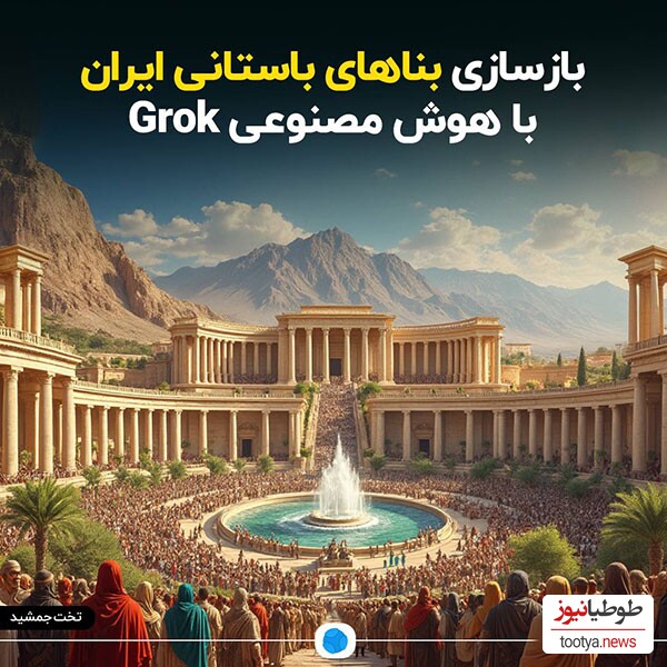 (عکس) بازسازی بناهای باستانی ایران با هوش مصنوعی