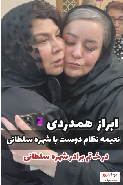 بازیگرانی که خودشون رو به مراسم ختم برادر شهر سلطانی رساندند؛ از حضور رویا میرعلمی، آشا محرابی، جلیل فرجاد تا ابراز همدردی احساسی نعیمه نظام‌دوست و اشکهای رویا میرعلمی+ویدیو