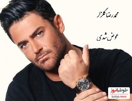 دانلود آهنگ فوق العاده عوض شدی از محمدرضا گلزار / ورژن متفاوت گلزار رو ببینین واقعا گل کاشته👌