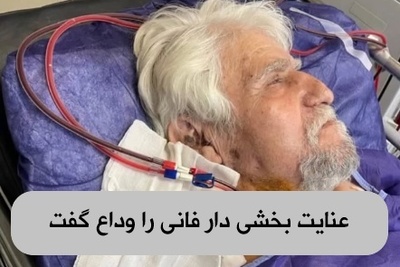 عنایت بخشی بازیگر سریال خاطره انگیز «پهلوانان نمی‌میرند»در 80 سالگی از دنیا رفت