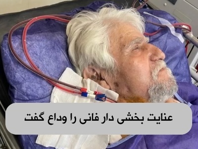 عنایت بخشی بازیگر سریال خاطره انگیز «پهلوانان نمی‌میرند»در 80 سالگی از دنیا رفت