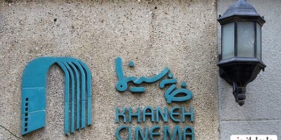 آسیب شدید به خانه سینما در پی حملات رژیم ملعون صهیونیستی