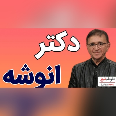 (ویدیو) صحبت های مهم دکتر انوشه درباره مثبت اندیشی که تاثیر زیادی بر زنگی دارد!