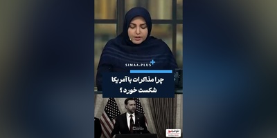 ویدئو/ المیرا شریفی مقدم : چرا مذاکرات با آمریکا شکست خورد؟