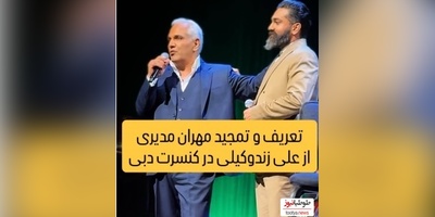 ویدیو/ تعریف و تمجید مهران مدیری از مهمان ویژه اش در کنسرت دبی:علی زندوکیلی/ فقط ببین چیا بهش میگه و چجوری میخونه