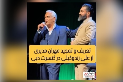ویدیو/ تعریف و تمجید مهران مدیری از مهمان ویژه اش در کنسرت دبی:علی زندوکیلی/ فقط ببین چیا بهش میگه و چجوری میخونه