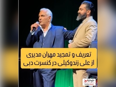 ویدیو/ تعریف و تمجید مهران مدیری از مهمان ویژه اش در کنسرت دبی:علی زندوکیلی/ فقط ببین چیا بهش میگه و چجوری میخونه