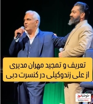 ویدیو/ تعریف و تمجید مهران مدیری از مهمان ویژه اش در کنسرت دبی:علی زندوکیلی/ فقط ببین چیا بهش میگه و چجوری میخونه