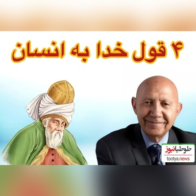 (ویدئو) نگاهی به سخنان شنیدنی استاد الهی قمشه‌ای با الهام از مولانا: خدا به انسان چهار وعده داده که راه رهایی اوست یکی از آن‌ها...