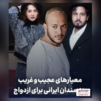 نگاهی بر معیارهای عجیب و غریب ازدواج هنرمندان با امیرحسین قیاسی: از مهرداد صدیقیان و روشنک گرامی تا اشوان/  زیاد حرف نزنه، پولدار باشه ....
