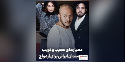 نگاهی بر معیارهای عجیب و غریب ازدواج هنرمندان با امیرحسین قیاسی: از مهرداد صدیقیان و روشنک گرامی تا اشوان/  زیاد حرف نزنه، پولدار باشه ....