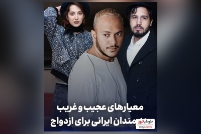 نگاهی بر معیارهای عجیب و غریب ازدواج هنرمندان با امیرحسین قیاسی: از مهرداد صدیقیان و روشنک گرامی تا اشوان/  زیاد حرف نزنه، پولدار باشه ....