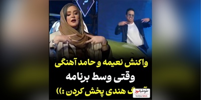 شوخی های شاد و خنده دار نعیمه نظام دوست و حامد آهنگی با آهنگ هندی/ غش میکنی از خنده😂