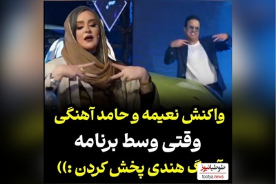 شوخی های شاد و خنده دار نعیمه نظام دوست و حامد آهنگی با آهنگ هندی/ غش میکنی از خنده😂