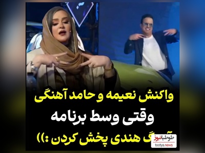 شوخی های شاد و خنده دار نعیمه نظام دوست و حامد آهنگی با آهنگ هندی/ غش میکنی از خنده😂