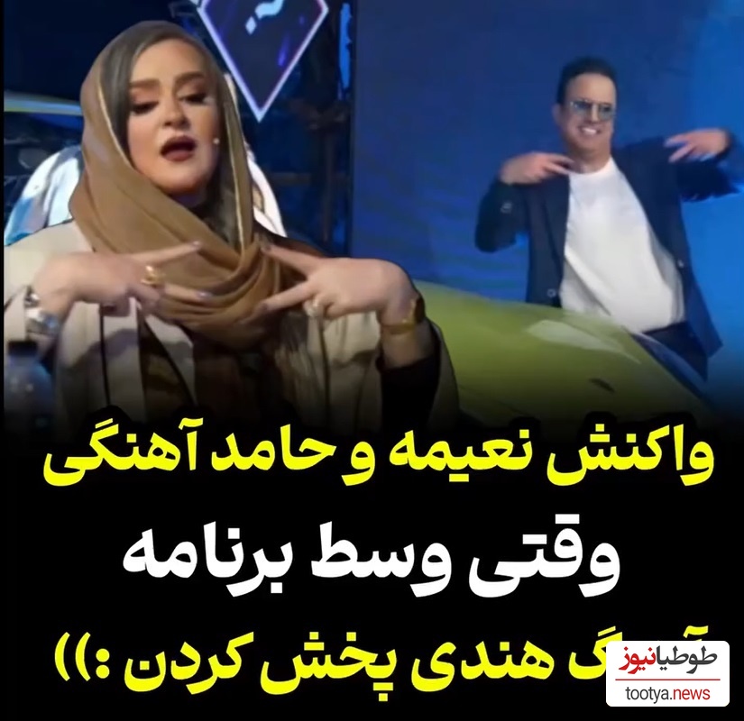 شوخی های شاد و خنده دار نعیمه نظام دوست و حامد آهنگی با آهنگ هندی/ غش میکنی از خنده😂