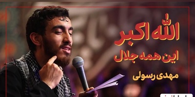 ماندگارترین و دلنشین‌ترین مداحی مهدی رسولی برای حضرت زهرا(س) همینه؛ لحظاتی همراه با مداحی بی‌نظیر«الله‌اکبر این همه جلال» +ویدیو