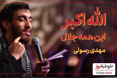 ماندگارترین و دلنشین‌ترین مداحی مهدی رسولی برای حضرت زهرا(س) همینه؛ لحظاتی همراه با مداحی بی‌نظیر«الله‌اکبر این همه جلال» +ویدیو