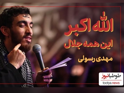 ماندگارترین و دلنشین‌ترین مداحی مهدی رسولی برای حضرت زهرا(س) همینه؛ لحظاتی همراه با مداحی بی‌نظیر«الله‌اکبر این همه جلال» +ویدیو