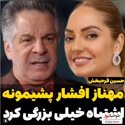 میدونم که مهناز افشار پشیمونه؛ این بازیگر به درد ما میخوره نه اونجا...+ویدیو